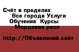 «Счёт в пределах 100» online - Все города Услуги » Обучение. Курсы   . Мордовия респ.